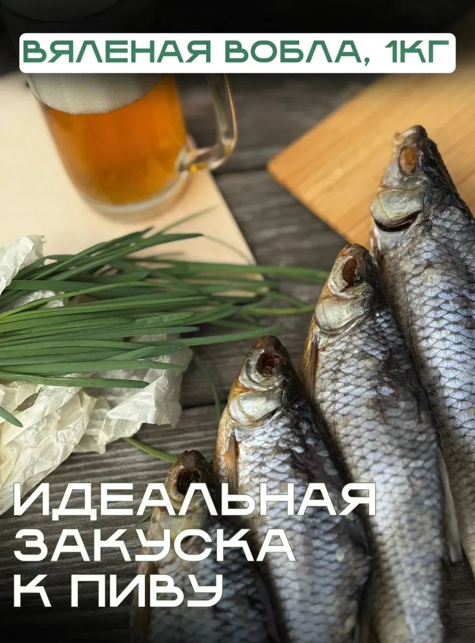 ВОБЛА 18-20 см (Отборная) вяленая / закуска к пиву