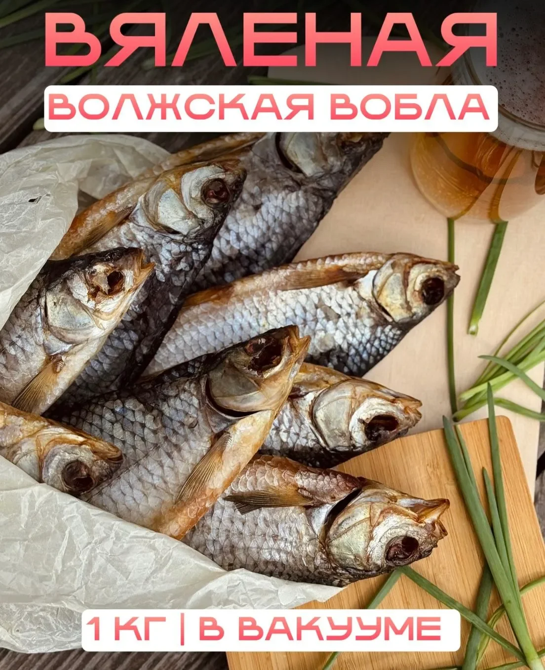 ВОБЛА 18-20 см (Отборная) вяленая / закуска к пиву — фото 3