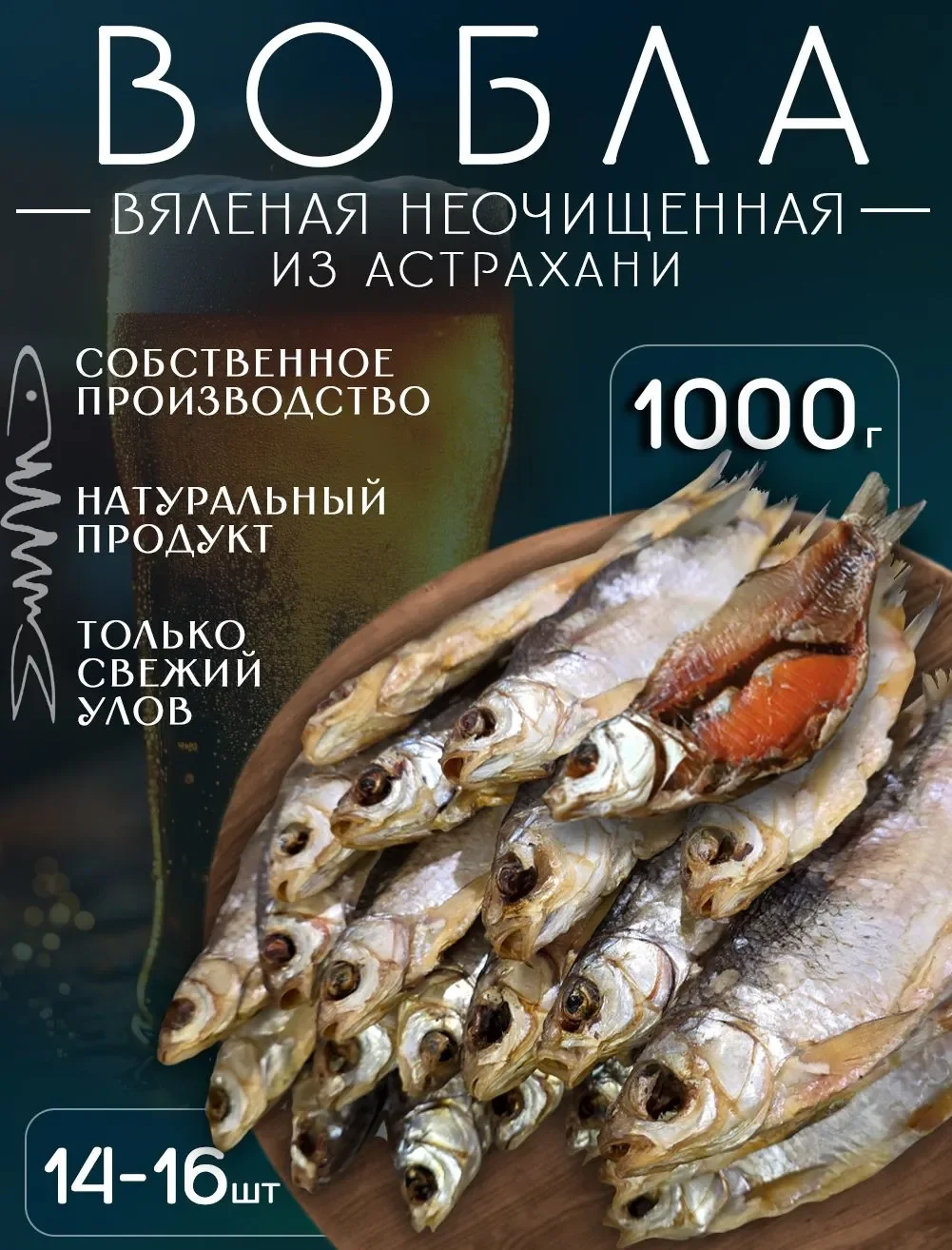 ВОБЛА 18-20 см (Отборная) вяленая / закуска к пиву — фото 2